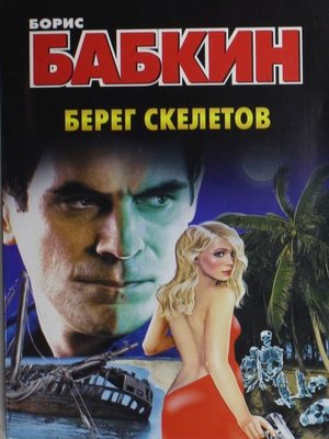 cover image of Берег скелетов